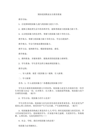 预防校园欺凌安全教育教案.docx