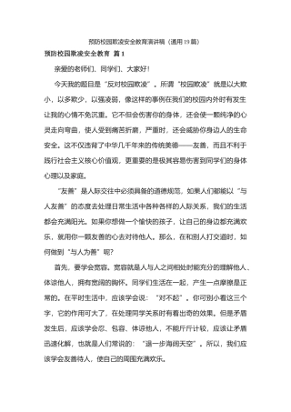 预防校园欺凌安全教育演讲稿（通用19篇）.docx
