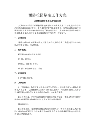 预防校园欺凌工作方案.docx
