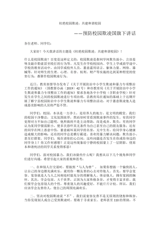 预防校园欺凌国旗下讲话1.docx