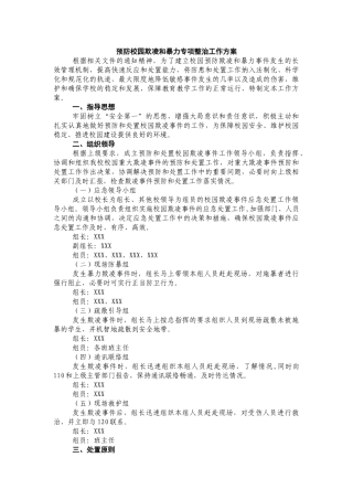 预防校园欺凌和暴力专项整治工作方案.docx