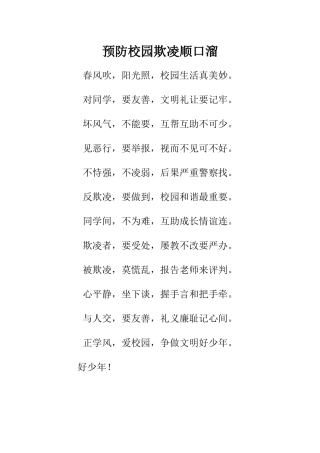 预防校园欺凌顺口溜.docx