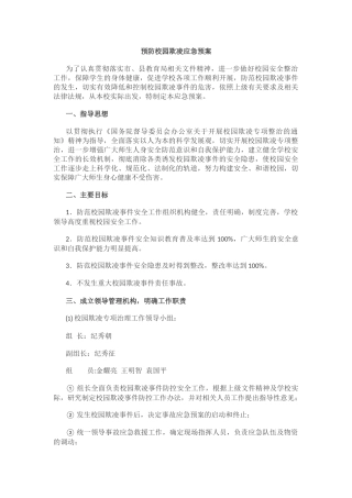 预防校园欺凌应急预案.docx
