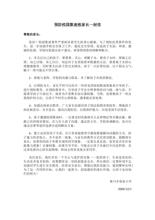 预防校园欺凌致家长一封信.docx