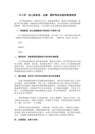 中小学、幼儿园食堂、走廊、厕所等处巡查防欺凌制度.docx