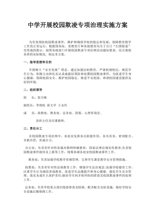 中学开展校园欺凌专项治理实施方案.docx