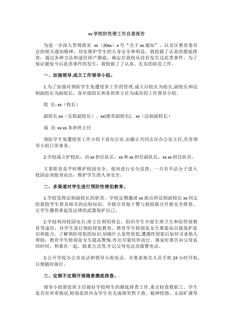 xx学校防性侵工作自查报告.docx_第1页