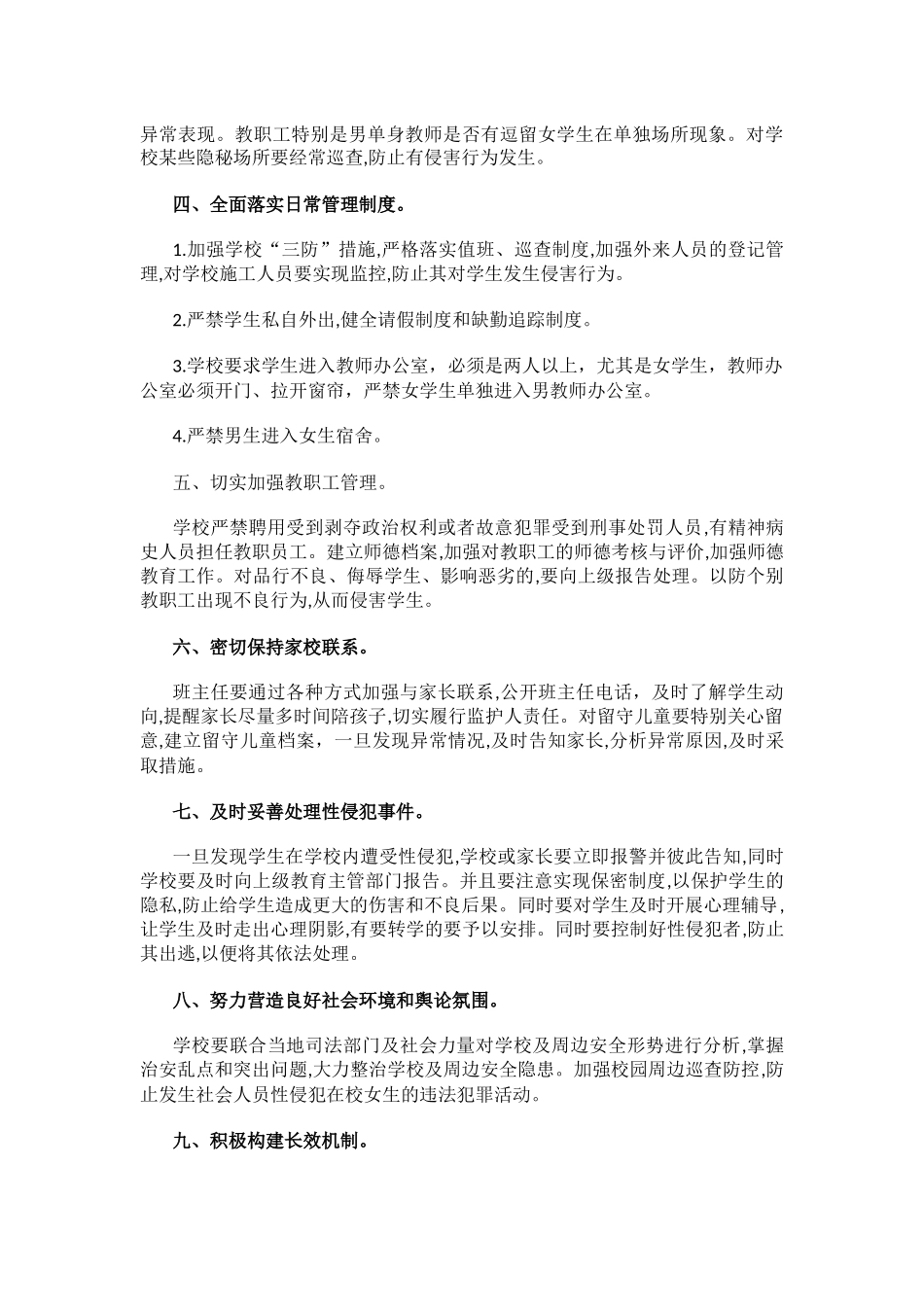 xx学校防性侵工作自查报告.docx_第2页