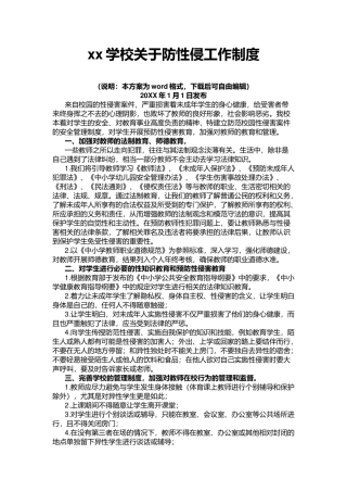 xx学校关于防性侵工作制度.docx