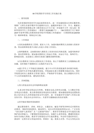 XX学校预防学生性侵工作实施方案.docx