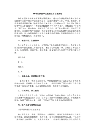 XX学校预防学生性侵工作自查报告.docx