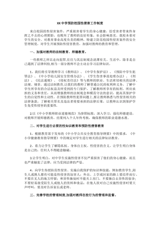 XX中学预防校园性侵害工作制度.docx