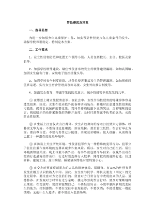 防性侵应急预案.docx