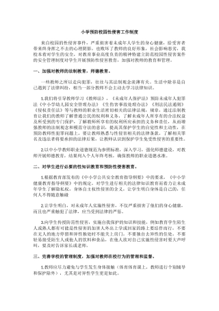 小学预防校园性侵害工作制度.docx