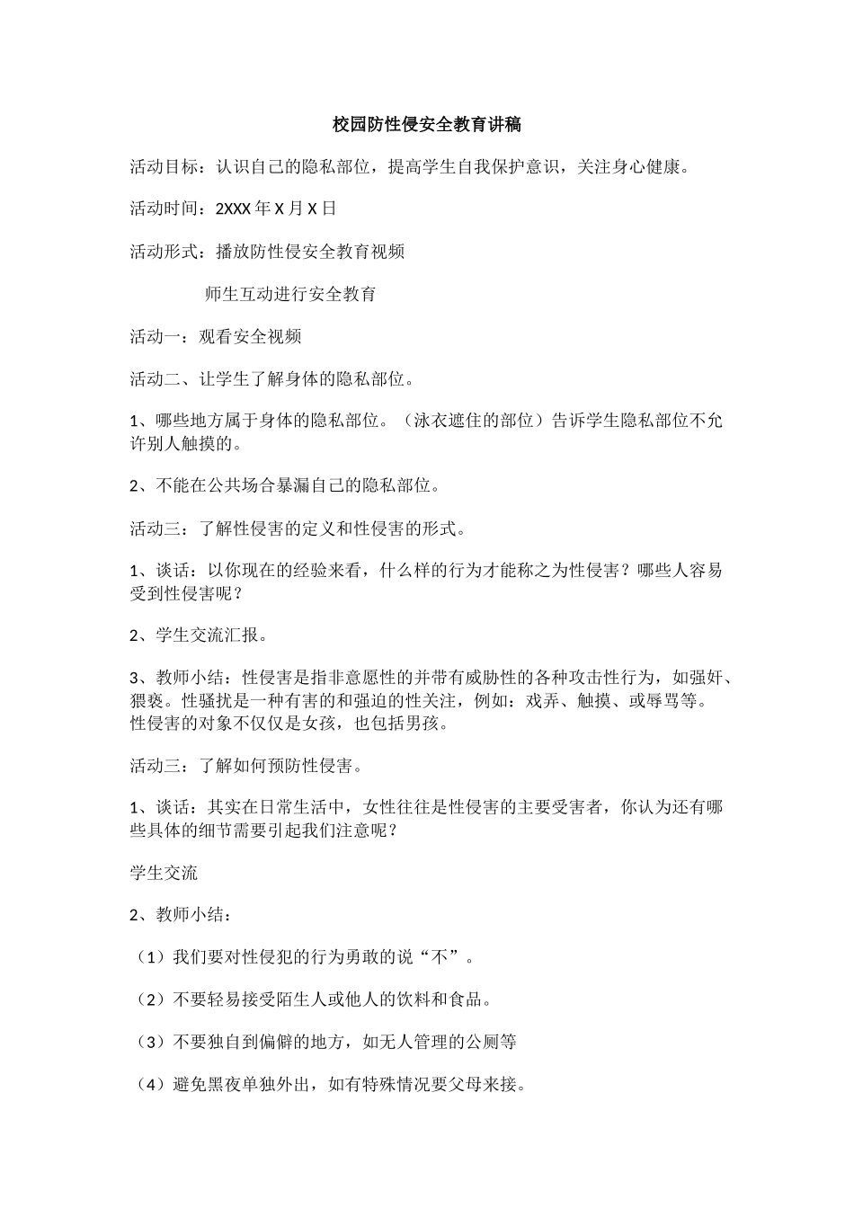 校园防性侵安全教育讲稿.docx_第1页