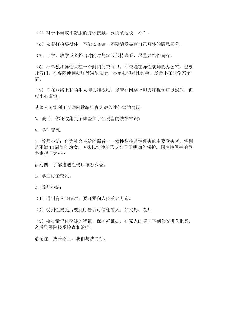 校园防性侵安全教育讲稿.docx_第2页