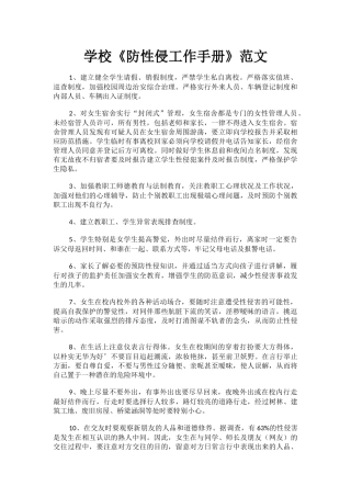 学校《防性侵工作手册》范文.docx