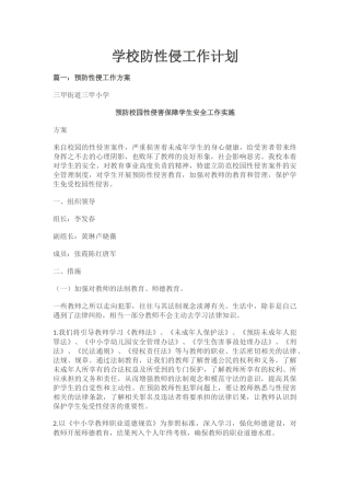 学校防性侵工作计划.docx