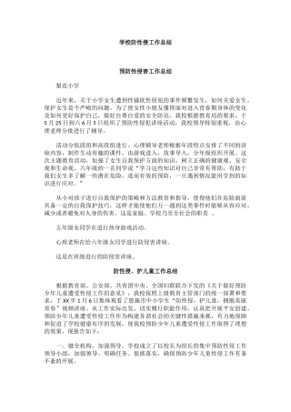 学校防性侵工作总结.docx