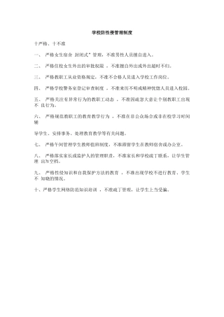 学校防性侵管理制度.docx