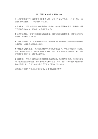 学校防性侵重点人员关爱措施方案.docx