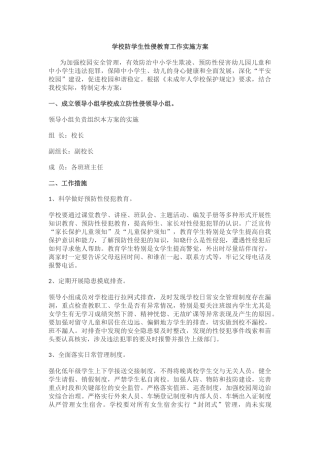 学校防学生性侵教育工作实施方案.docx
