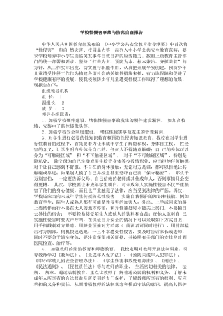 学校性侵害事故与防范自查报告.docx