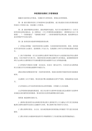 学校预防性侵害工作管理制度.docx