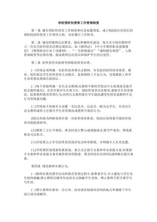 学校预防性侵害工作管理制度1.docx