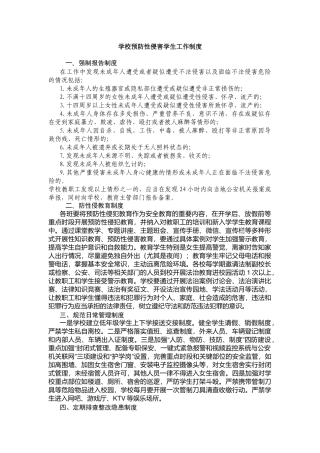 学校预防性侵害学生工作制度.docx
