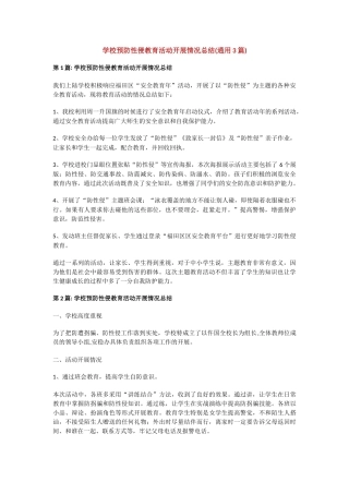 学校预防性侵教育活动开展情况总结(通用3篇).docx