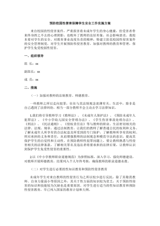 预防校园性侵害保障学生安全工作实施方案.docx
