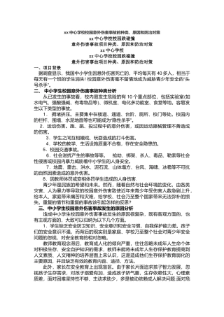 xx中心学校校园意外伤害事故的种类、原因和防治对策.docx
