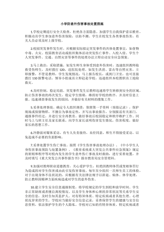 小学防意外伤害事故处置措施.docx