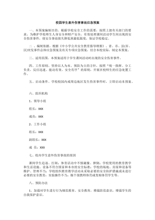 校园学生意外伤害事故应急预案.docx