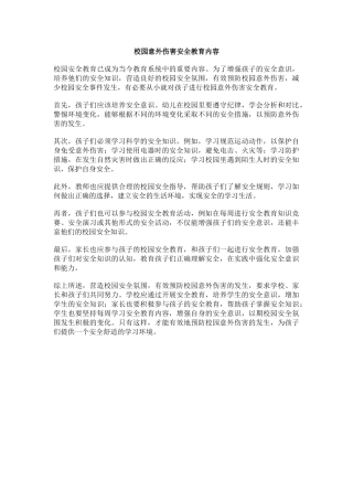 校园意外伤害安全教育内容.docx