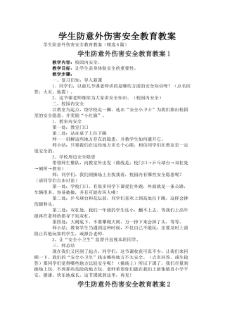 学生防意外伤害安全教育教案.docx