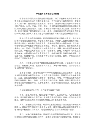 学生意外伤害预防安全制度.docx
