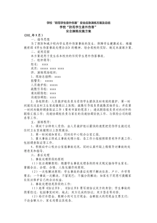 学校“防范学生意外伤害”安全应急演练方案及总结.docx