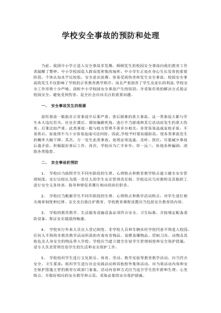 学校安全事故的预防和处理.docx