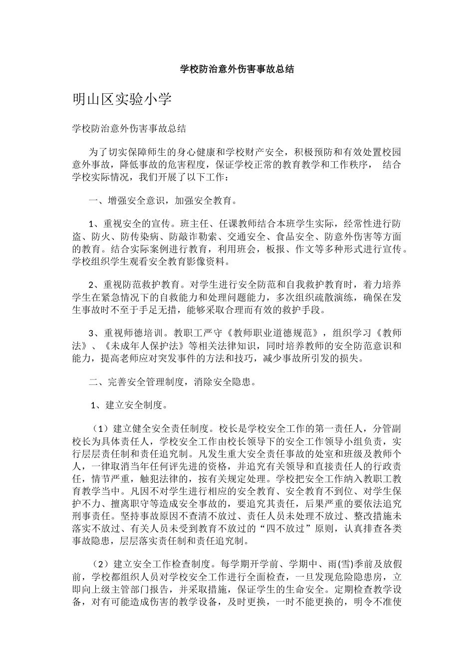 学校防治意外伤害事故总结.docx_第1页
