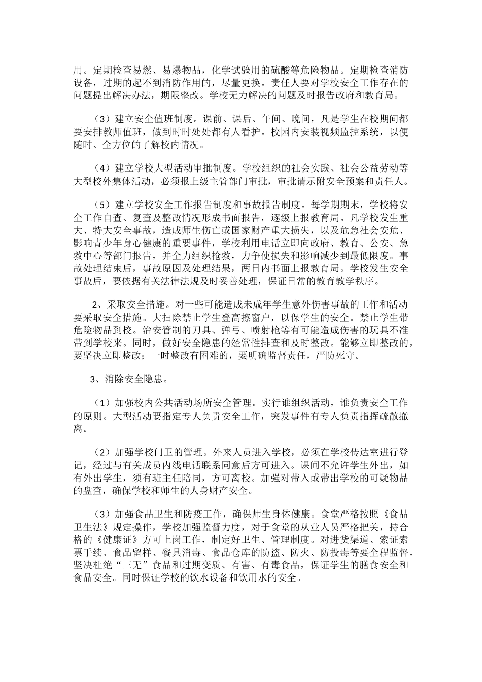 学校防治意外伤害事故总结.docx_第2页