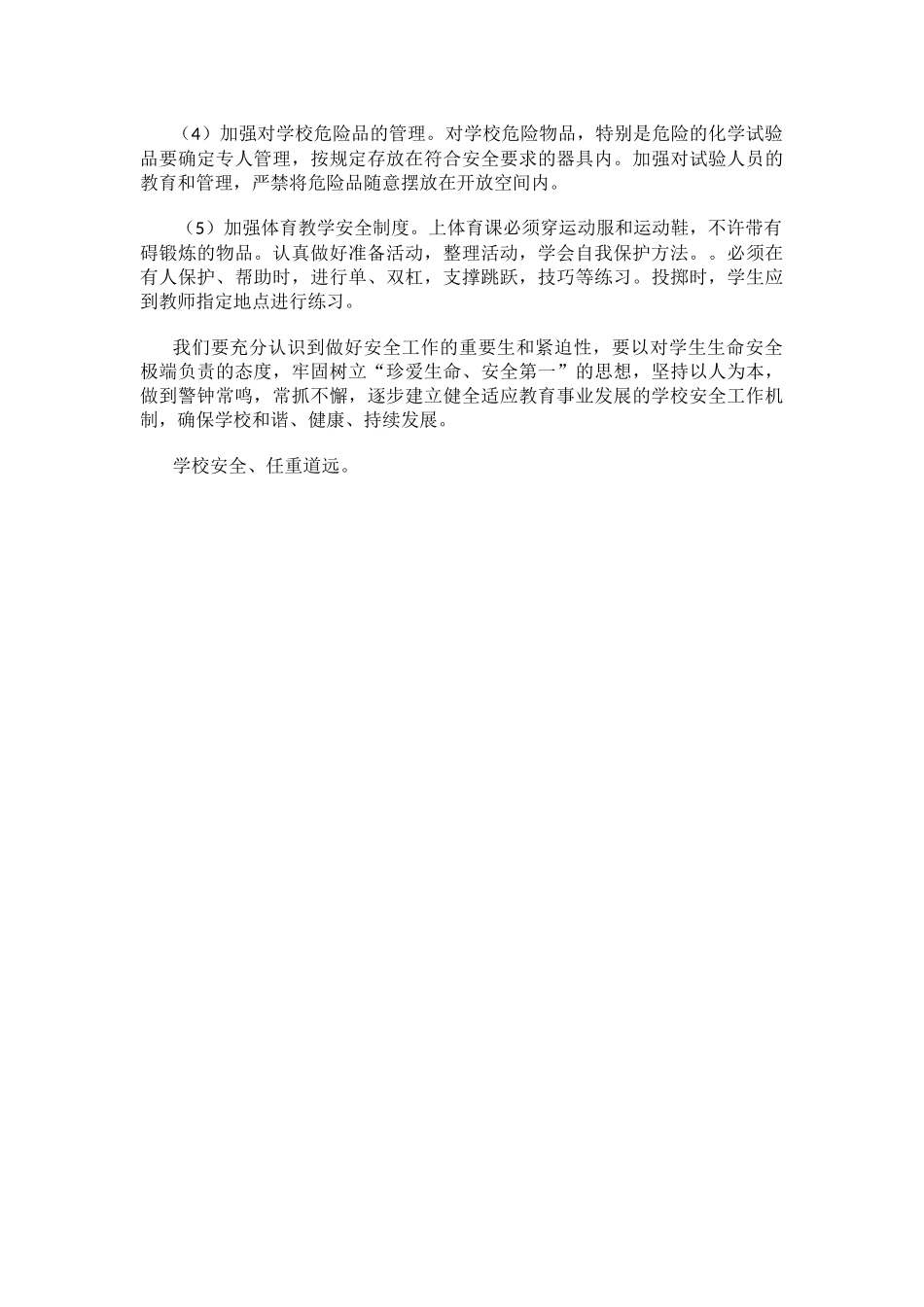 学校防治意外伤害事故总结.docx_第3页