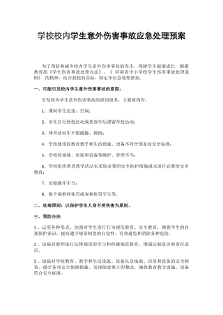 学校校内学生意外伤害事故应急处理预案.docx