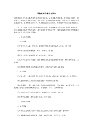 学校意外伤害应急预案.docx