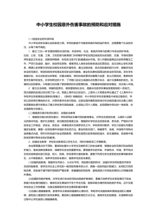 中小学生校园意外伤害事故的预防和应对措施.docx