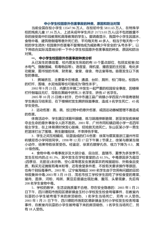 中小学生校园意外伤害事故的种类、原因和防治对策.docx