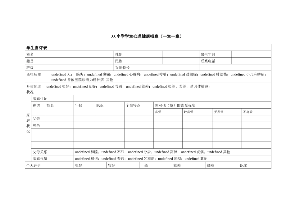 XX小学学生心理健康档案（一生一案）.docx_第1页