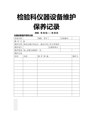 检验科仪器设备维护保养记录.docx