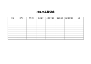 校车出车登记表.docx